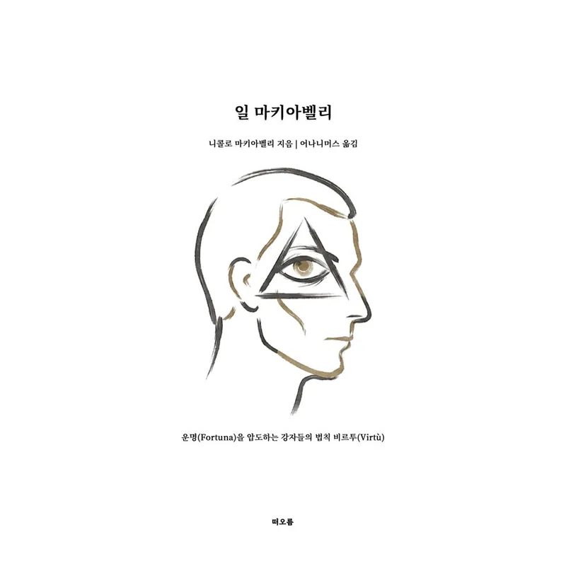 일 마키아벨리, 1권