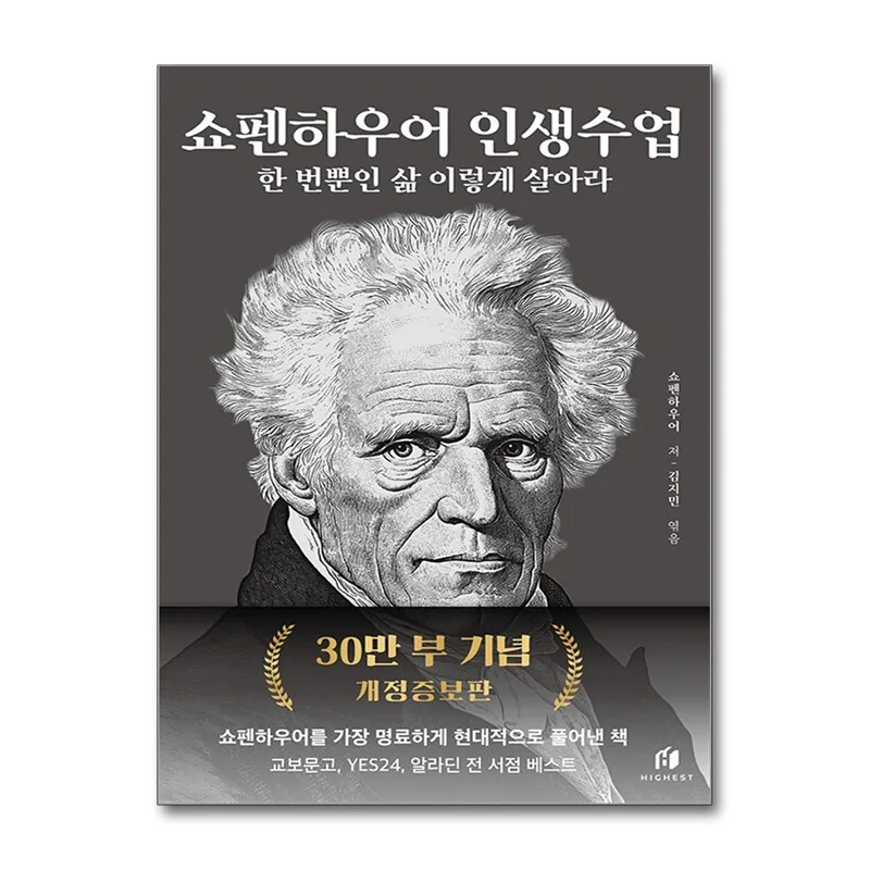 쇼펜하우어 인생수업 한 번뿐인 삶 이렇게 살아라, 저자 쇼펜하우어, 출판사 쇼펜하우어의인생수업