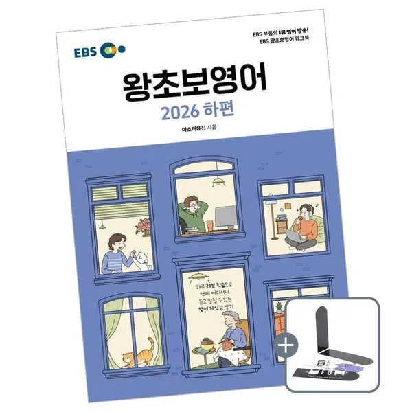 EBS 왕초보영어 2026 하편, 1권