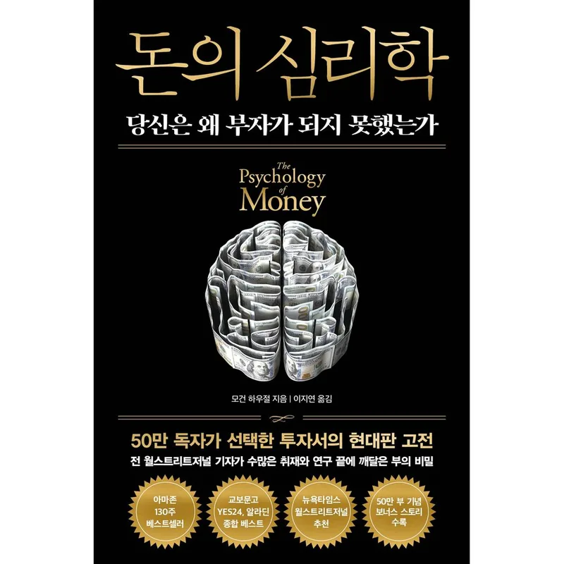 돈의 심리학 당신은 왜 부자가 되지 못했는가(뉴에디션), 인플루엔셜, 1권