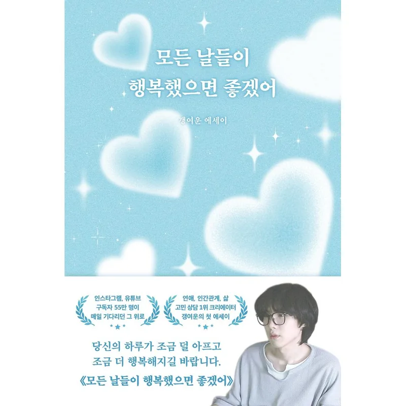 모든 날들이 행복했으면 좋겠어, 1권
