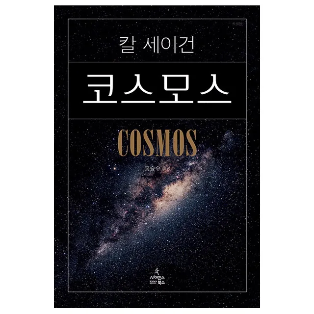 사이언스북스 코스모스, 저자 칼 세이건, 역자 홍승수