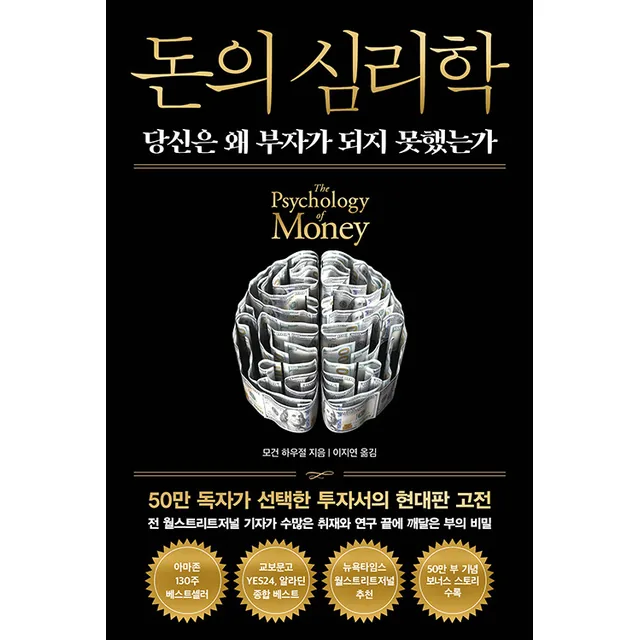 돈의 심리학 당신은 왜 부자가 되지 못했는가(뉴에디션), 인플루엔셜, 1권