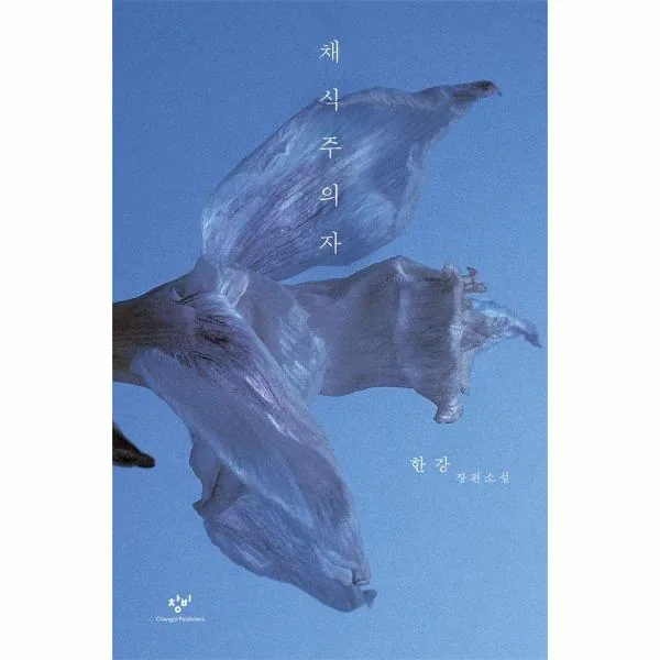 채식주의자, 한강, 창비 (양장)