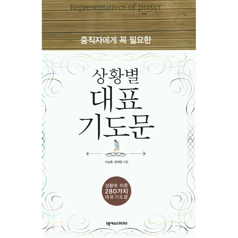 중직자에게 꼭 필요한 상황별 대표기도문, 1권