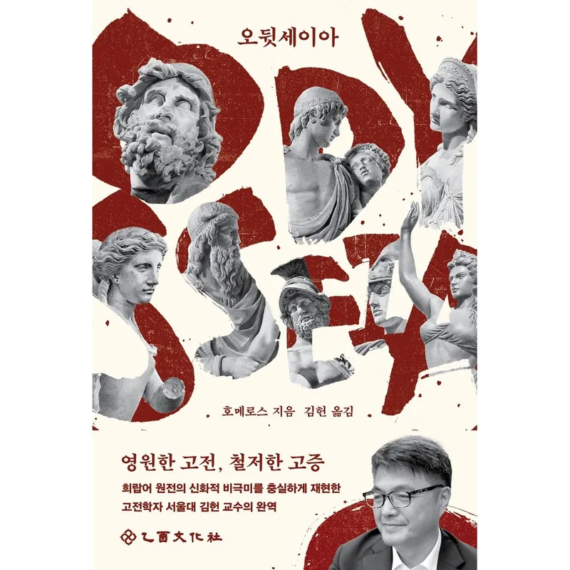 오뒷세이아, 을유문화사, 1권