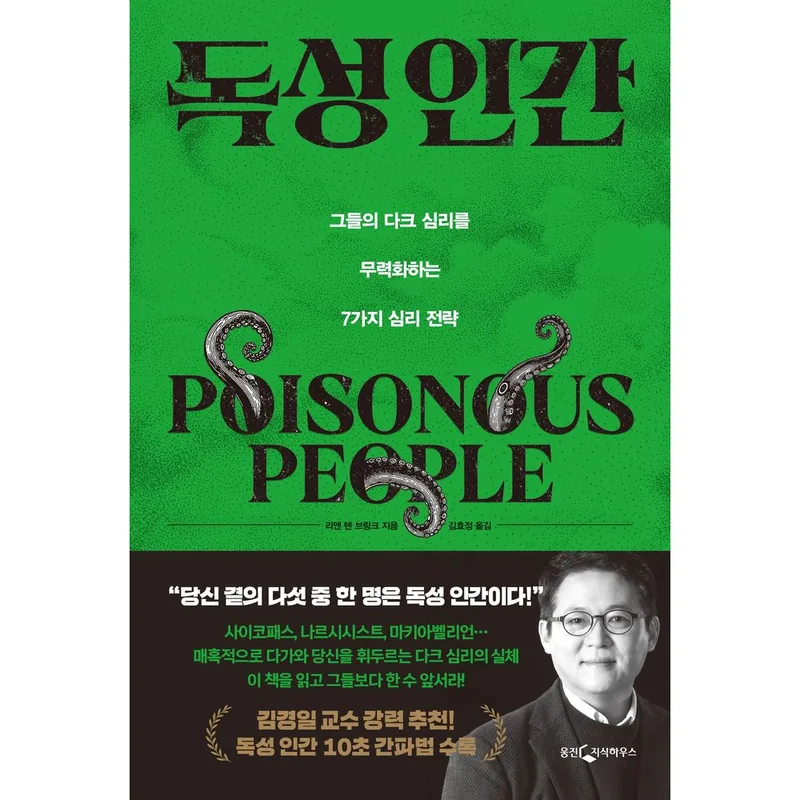 독성 인간, 1권