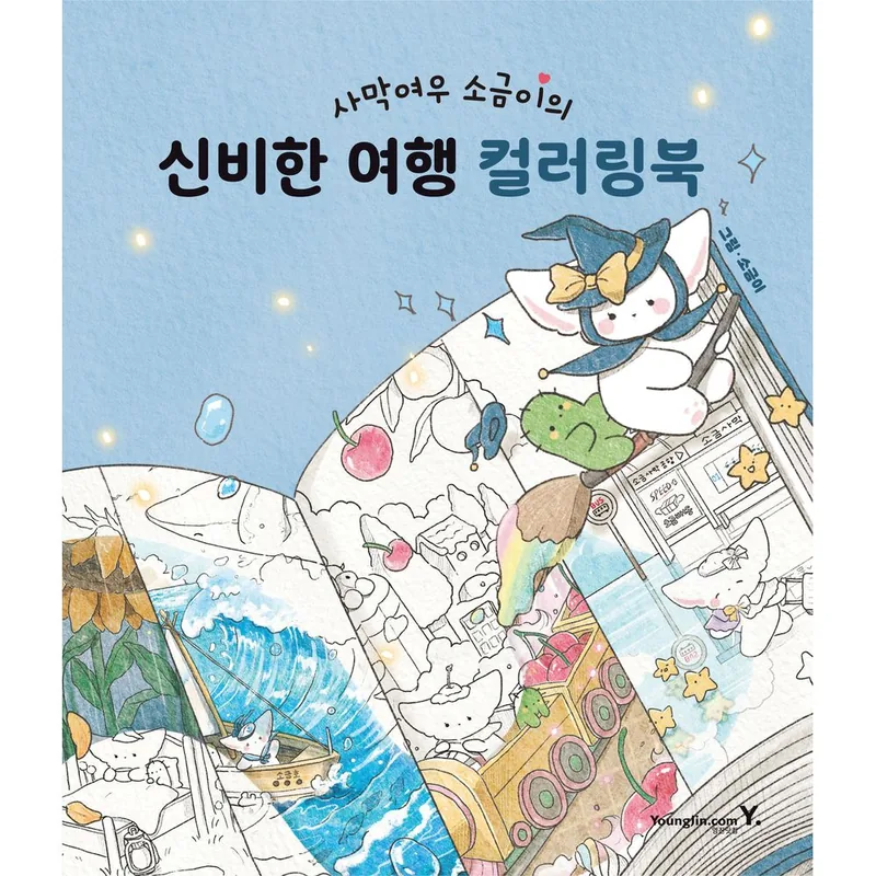 사막여우 소금이의 신비한 여행 컬러링북, 1권