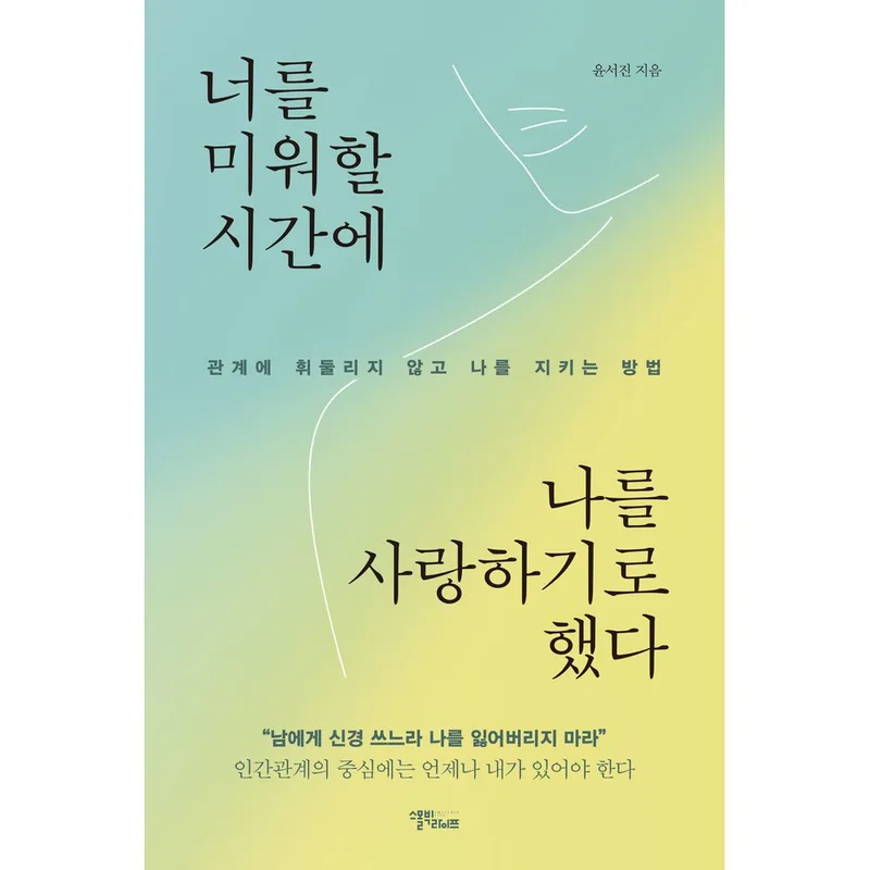너를 미워할 시간에 나를 사랑하기로 했다, 저자 윤서진, 출판사 스몰빅라이프