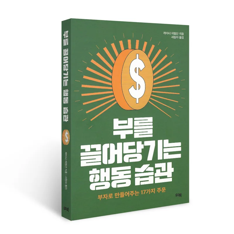 부를 끌어당기는 행동습관, 라이너 지텔만, 위북
