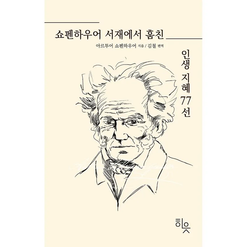 쇼펜하우어 서재에서 훔친 인생지혜 77선, 1권