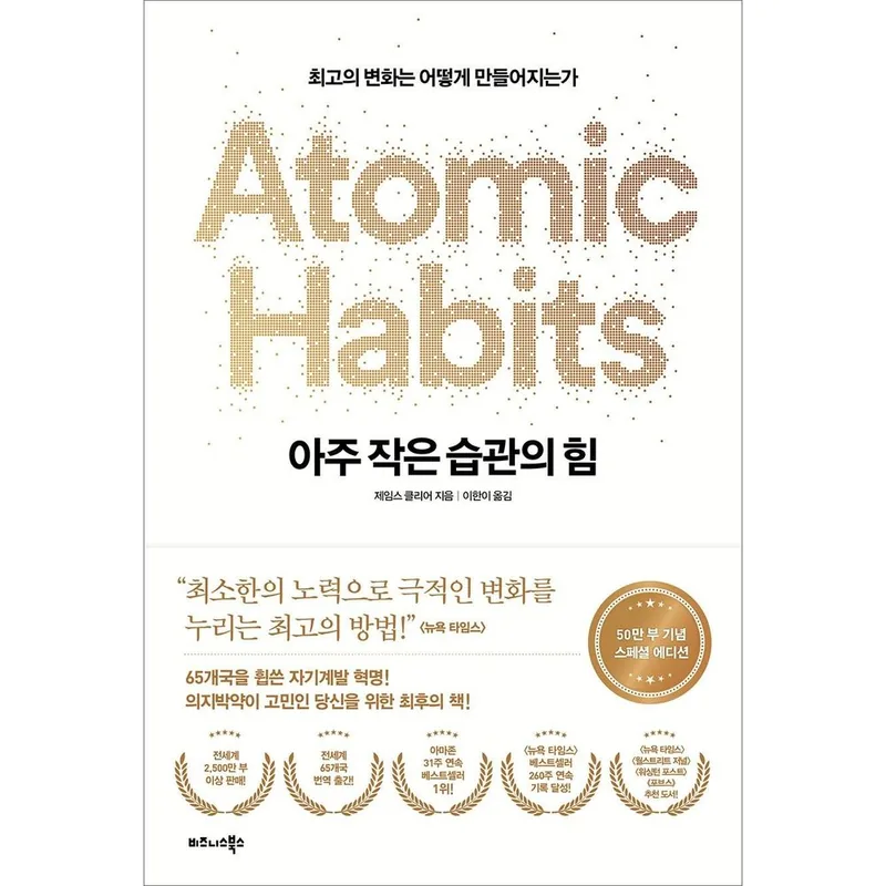 비즈니스북스 아주 작은 습관의 힘, 저자 제임스 클리어, 출판사 비즈니스북스