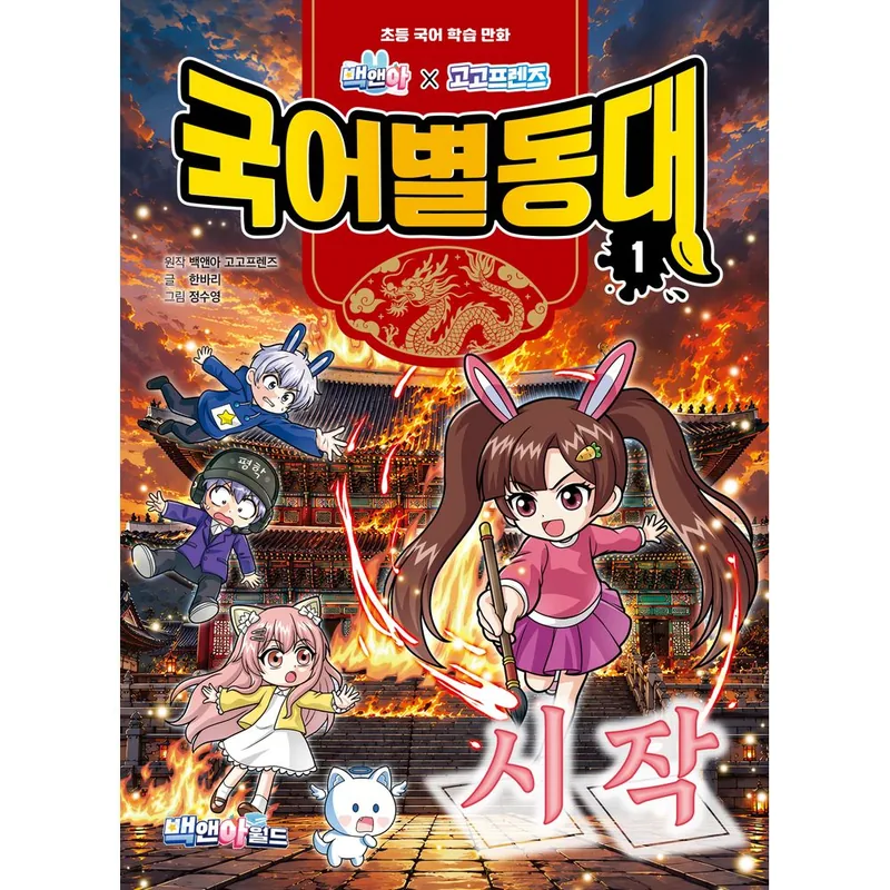 백앤아고고프렌즈 국어별동대, 1권