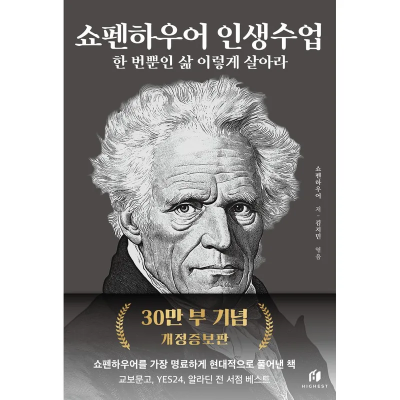 쇼펜하우어 인생수업, 하이스트, 1권