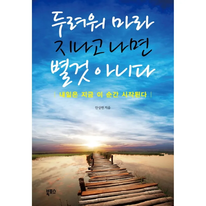 두려워 마라 지나고 나면 별것 아니다, 1권